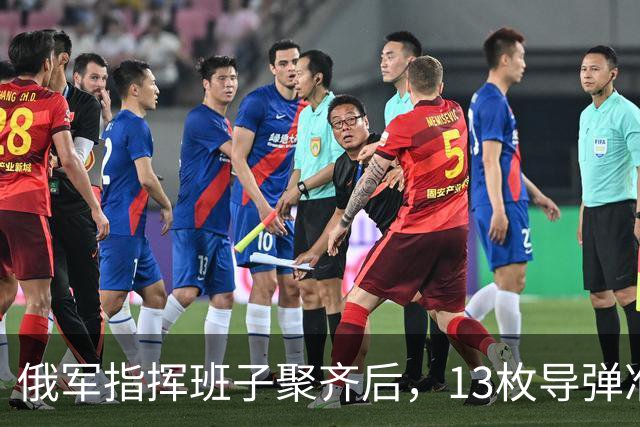 俄军指挥班子聚齐后，13枚导弹准时袭来，司令参谋长被一窝端掉！
