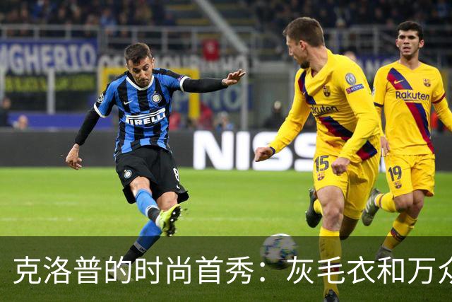 克洛普的时尚首秀：灰毛衣和万众瞩目的帽子