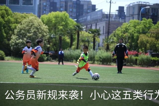 公务员新规来袭！小心这五类行为惹来麻烦