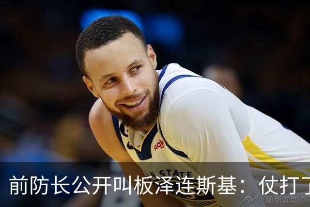 前防长公开叫板泽连斯基：仗打了三年多，乌克兰要搞"战时选举"了