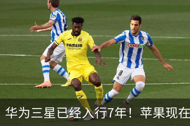 华为三星已经入行7年！苹果现在才做折叠屏晚吗