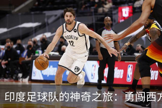 印度足球队的神奇之旅：勇闯西方豪门世界！