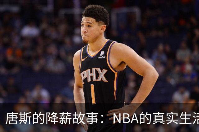 唐斯的降薪故事：NBA的真实生活与梦想差距
