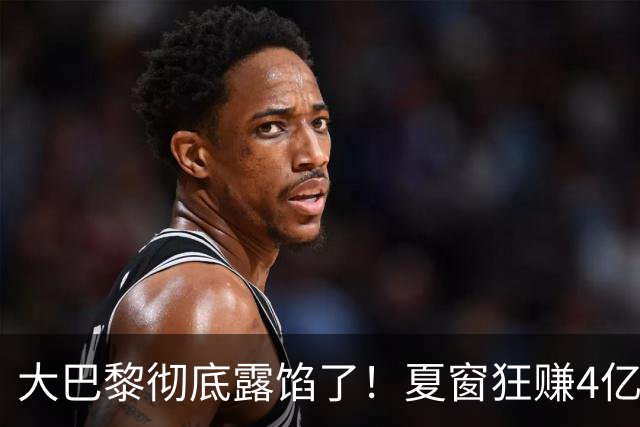 大巴黎彻底露馅了！夏窗狂赚4亿欧卖光主力，如今法甲3轮2分排第12，14年最差开局