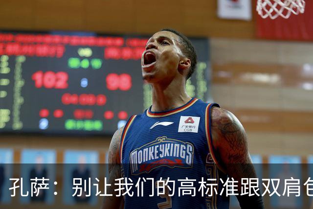 孔萨：别让我们的高标准跟双肩包一样掉下来！
