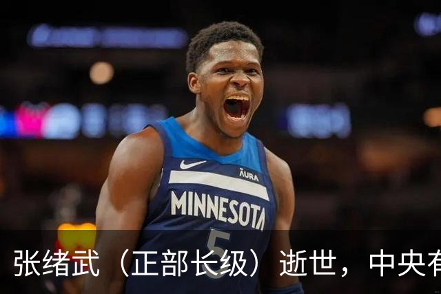 张绪武（正部长级）逝世，中央有关领导同志以不同方式表示哀悼