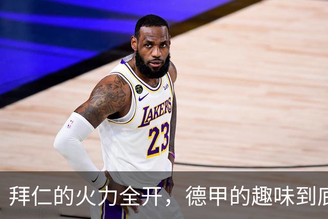拜仁的火力全开，德甲的趣味到底有多浓？