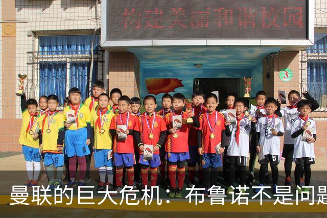曼联的巨大危机：布鲁诺不是问题，问题就是“无能