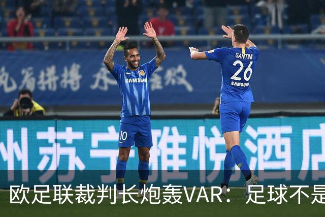 欧足联裁判长炮轰VAR：足球不是PlayStation！英超17场才1个手球点球，欧冠却7场1个