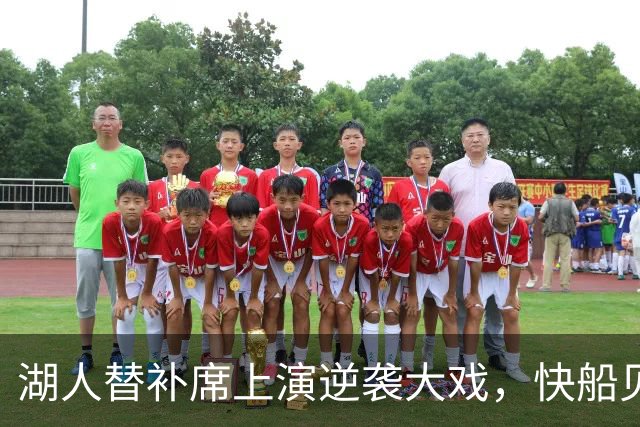 湖人替补席上演逆袭大戏，快船见证“笑傲江湖