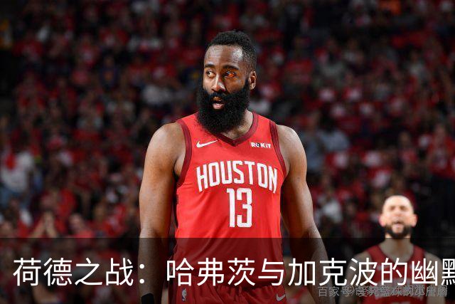 荷德之战：哈弗茨与加克波的幽默较量，穆西亚拉与阿德耶米的圆梦之旅