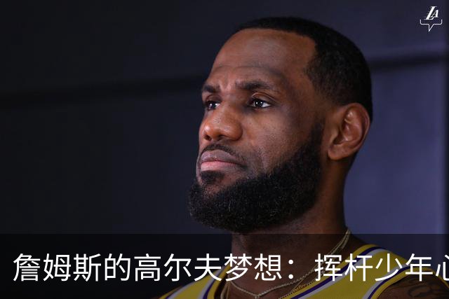 詹姆斯的高尔夫梦想：挥杆少年心，未来尽在阿克伦