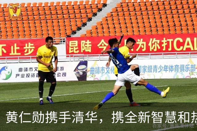 黄仁勋携手清华，携全新智慧和热情！