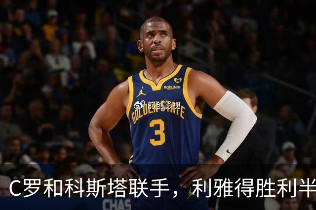 C罗和科斯塔联手，利雅得胜利半场领先！